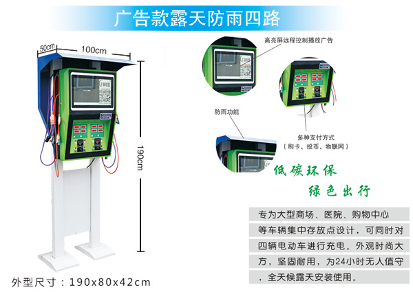 廣告款露天防雨四路快速充電站