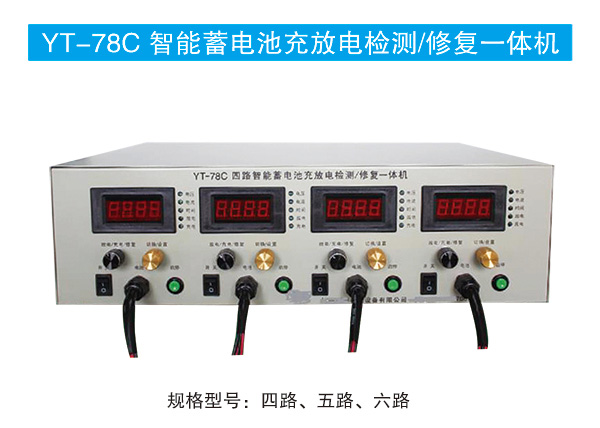 YT-78C智能蓄電池充放電檢測(cè) 修復(fù)